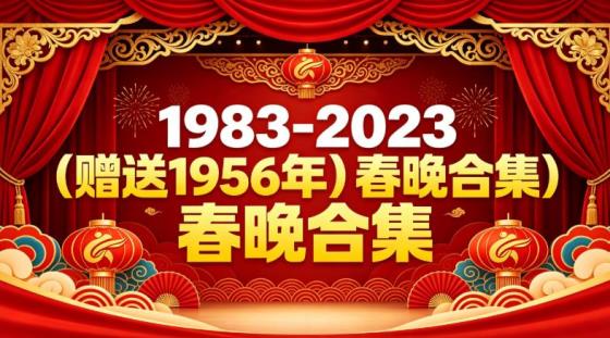 1983-2023（赠送1956年）春晚合集