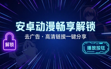 安卓Moefun动漫解锁去广告链接分享