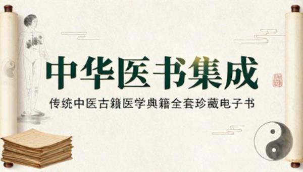 中华医书集成传统中医古籍医学典籍全套珍藏电子书