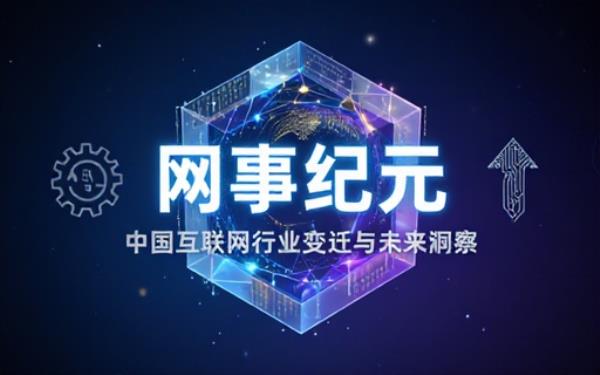 互联网行业发展纪实书籍回顾行业变迁洞悉产业发展趋势走向