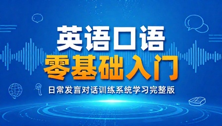 英语口语零基础入门课程日常发音对话训练系统学习完整版