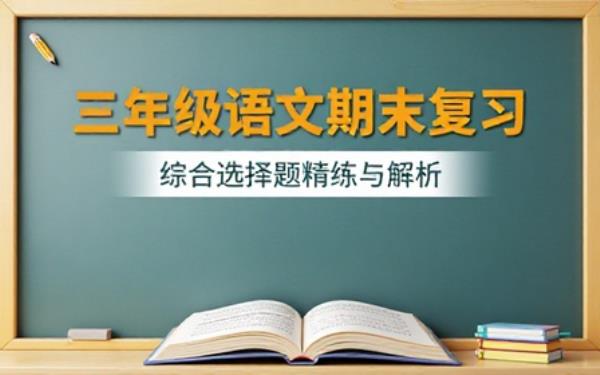 三年级上册语文期末复习综合选择题链接
