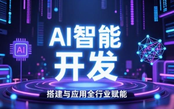 示剑网络：AI智能体开发搭建及多行业应用