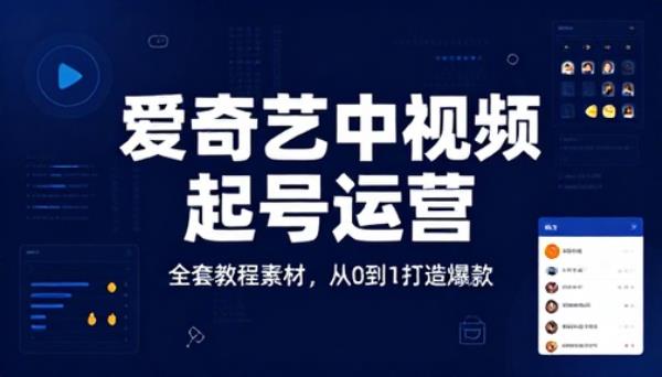 爱奇艺中视频起号运营全套教程素材