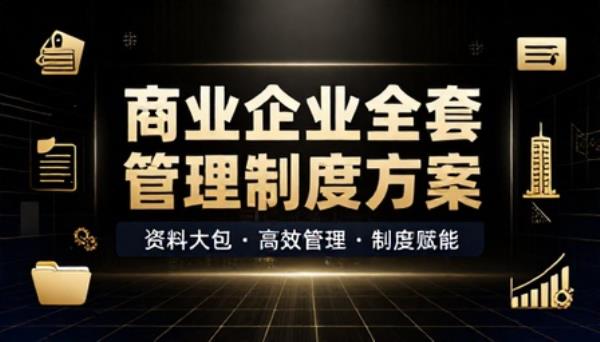 商业企业全套管理制度方案资料大包