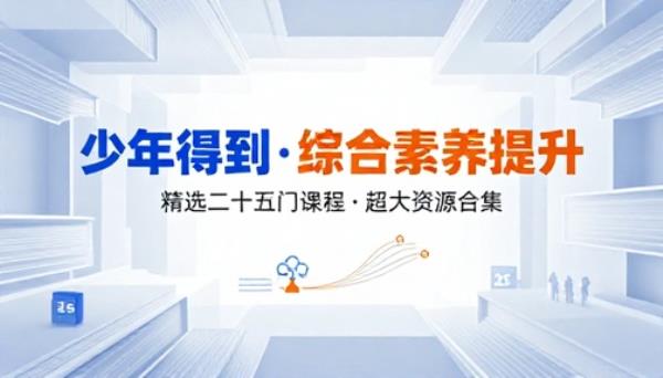 少年得到精选二十五门综合素养提升课程超大资源合集