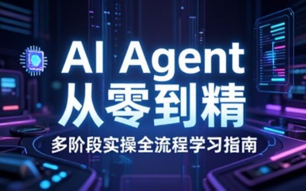AI Agent 0基础全流程学习教程，含多阶段实操
