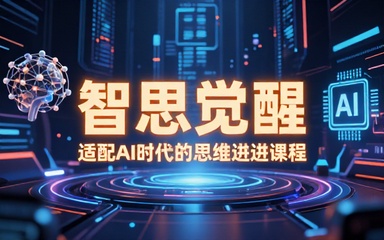 人工智能思考模式学习课程转变思维适配智能时代发展节奏