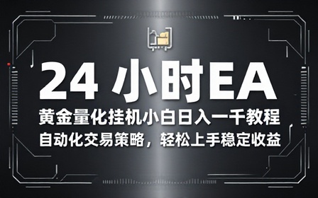 24 小时 EA 黄金量化挂机小白日入一千教程