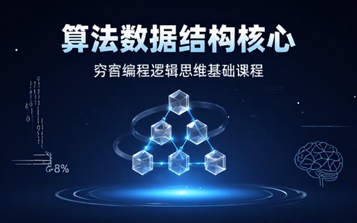 程序算法数据结构学习课程夯实编程核心逻辑思维基础