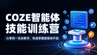 智能体 COZE 技能训练营实操教学课程