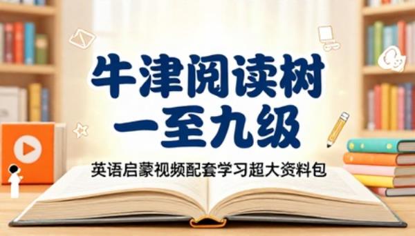牛津阅读树一至九级英语启蒙视频配套学习超大资料包
