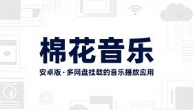 棉花音乐安卓版支持多网盘挂载的音乐播放应用
