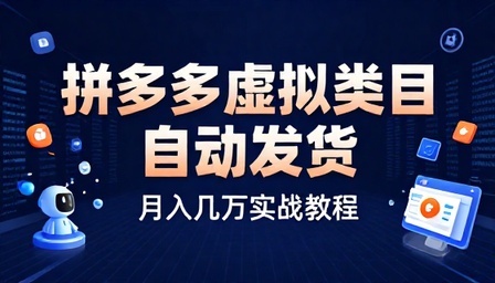 拼多多虚拟类目自动回复发货月入几万
