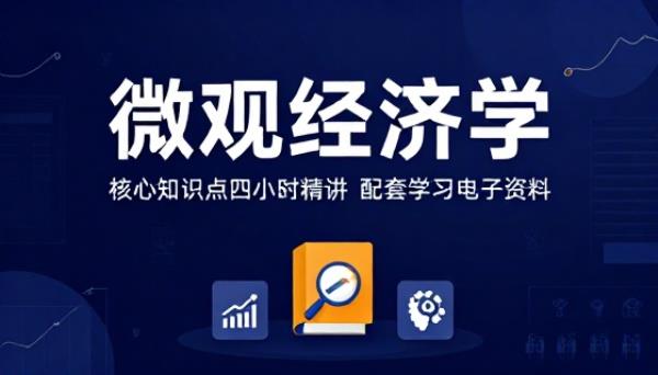 微观经济学核心知识点四小时精讲配套学习电子资料
