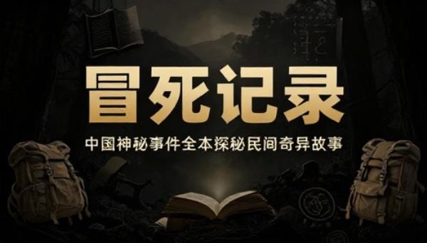 冒死记录中国神秘事件全本探秘民间奇异故事书籍