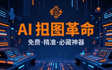 顶级Ai抠图换背景！纯免费效果震惊，体积小巧且抠图几乎完美，必须收藏起来！Aiarty Image Matting