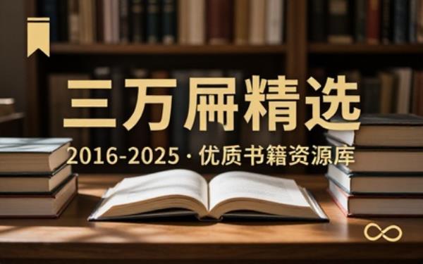 2016 - 2025年精选3万册优质书籍资源