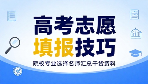 高考志愿填报技巧院校专业选择名师汇总干货资料