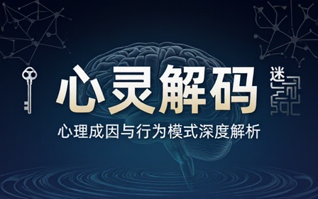 精神心理分析专业课程探究心理成因解析内心行为模式