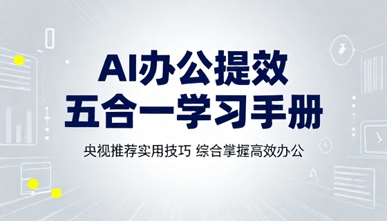 央视推荐 AI 办公提效实用技巧五合一综合学习手册