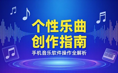 手机音乐创作软件操作课程运用工具制作编辑个性乐曲