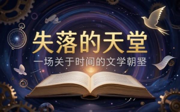 时间旅行主题文学作品失落的天堂书籍