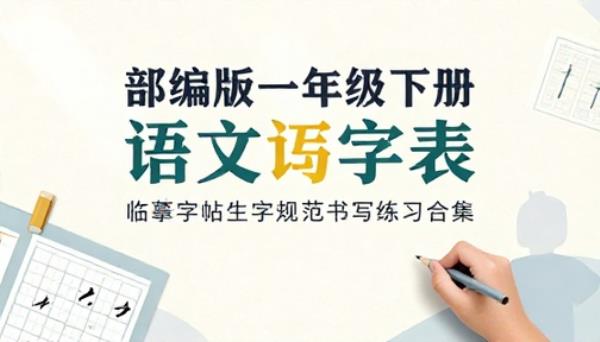 部编版一年级下册语文写字表临摹字帖生字规范书写练习合集