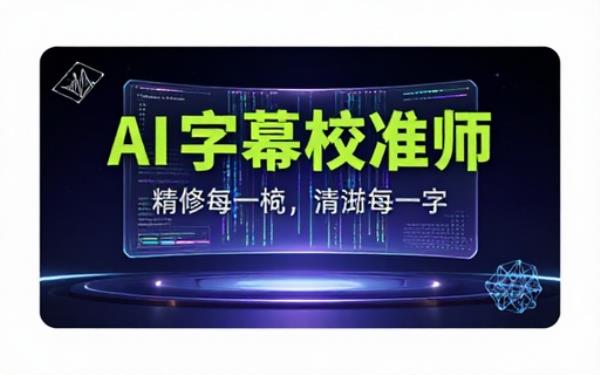 AI字幕校准师：优化字幕，完成最后的精修