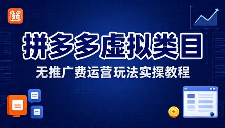 拼多多虚拟类目无推广费运营玩法实操教程