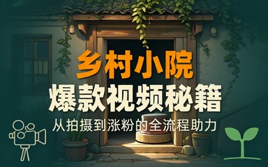 乡村小院爆款视频制作教程及涨粉助力