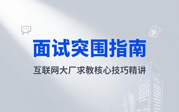 互联网大厂求职面试技巧课程应对职场面试考核环节