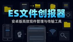 ES 文件浏览器安卓版高效文件管理与传输工具应用