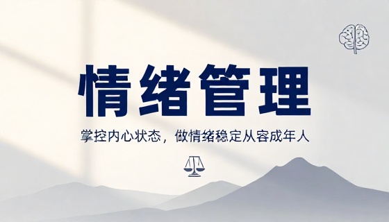 情绪管理掌控内心状态做情绪稳定从容成年人课