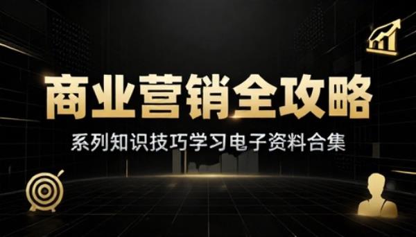 商业营销系列知识技巧学习电子资料合集