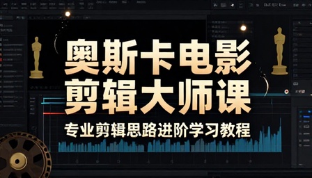 奥斯卡电影剪辑大师课专业剪辑思路进阶学习教程