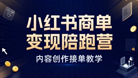 小红书商单变现陪跑营内容创作接单教学