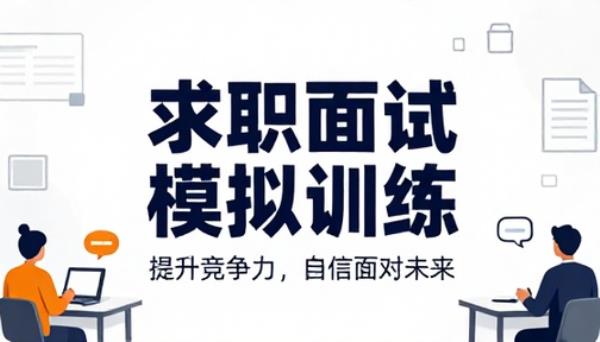 求职面试模拟训练专用提示词