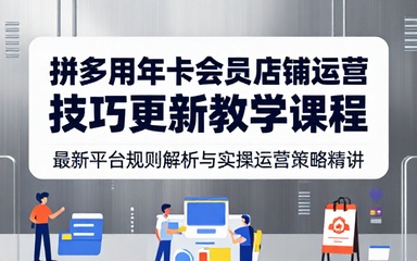 拼多多年卡会员店铺运营技巧更新教学课程