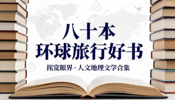 八十本环球旅行推荐好书拓宽眼界人文地理文学合集