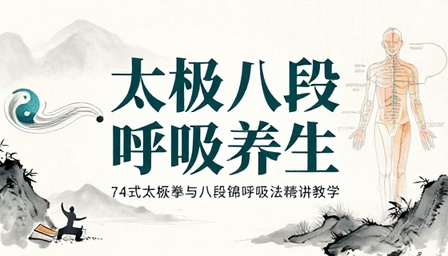 太极拳 74 式搭配八段锦带呼吸法练习教学视频