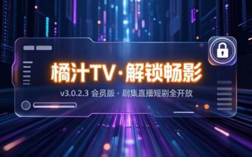 橘汁TV版v3.0.2.3解锁会员版影视剧集直播短剧