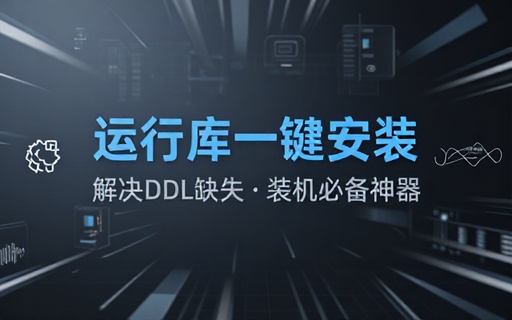 安装软件提醒dll文件缺失？微软常用运行库合集打包版，最新Visual C一键直装版本！装机必备神器