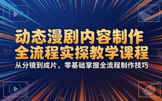 动态漫剧内容制作全流程实操教学课程
