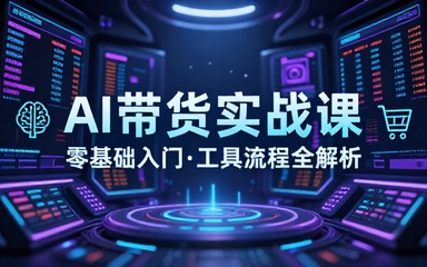 AI带货零基础实战课，多款工具及流程讲解
