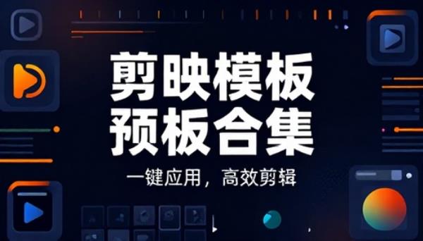 剪映视频剪辑专用模板预设文件素材合集