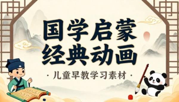 国学启蒙经典动画儿童早教学习素材