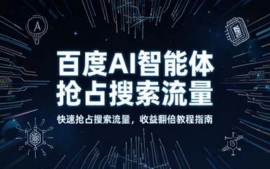 百度 AI 智能体抢占搜索流量翻倍收益教程