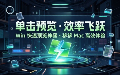 效率提高10倍！Win系统单击快速文件预览神器，mac上有的功能移植到了win上了！内置QuickLook插件包