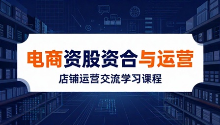 电商行业资源整合与店铺运营交流学习课程